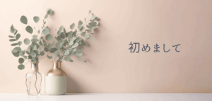 http://初めまして